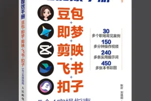 央视力荐AI提效手册【豆包·即梦·剪映·飞书·扣子5合1实操指南】