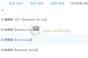 2026 高三 高考英语 李博恩 尖端班一轮二轮 暑假秋季寒假班春季全年