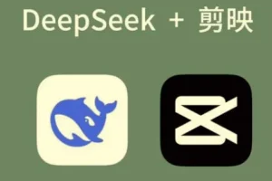 AI工具深度熟悉与应用：剪映+Deepseek零基础掌握，解锁短视频创作新玩法