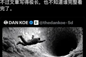 1.7亿人疯传，油管大神Dan Koe的万字长文 如何在一天内彻底改变你的人生