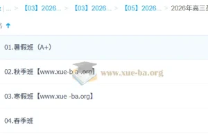 古蓉蓉 2026高三高考英语 尖端一轮二轮 暑假秋季寒假春季全年