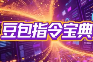 2025豆包指令八大类型提示词合集