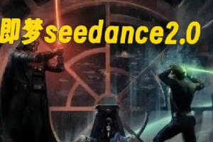 即梦Seedance 2.0创作漫剧，零基础学会做动漫视频