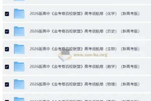 金考卷·2026新高考百校联盟领航卷 (全九科)