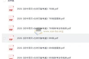 2026版初中 鼎成中考 古诗文备考通78年级上册（语文）
