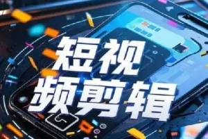 全面掌握剪辑各种功能轻易出大片