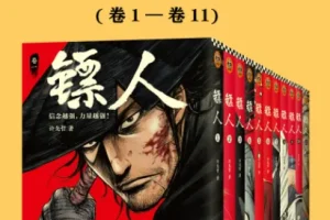 《镖人》[共11册] 一部重现隋唐江湖、轰动日本的中国漫画