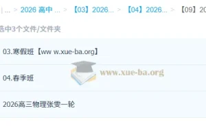 张雯 2026高三 高考物理 一轮二轮 暑假秋季寒假春季全年