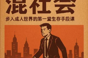 【b站付费课程】混社会：步入成人世界的第一堂生存手段课