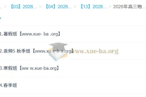 袁帅 2026高三高考物理 冲顶班一轮二轮 暑假秋季寒假春季全年