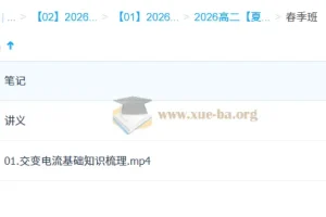 夏梦迪 2026高中物理 高二物理 一轮二轮暑假秋季寒假春季全年