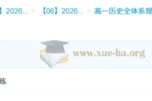 2026年高一历史 李珊玥 高一历史全体系规划学习卡·上(3期)