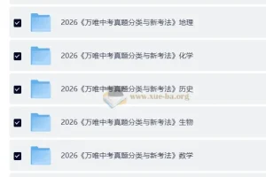 2026中考真题分类与新考法 (全九科)