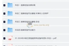 【注册验船师备考资料】2025年A级注册验船师备考资料（题库+船舶检验法律法规+专业基础+专业能力等）