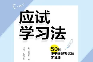应试学习法 50种便于通过考试的学习法