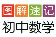 初中图解速记