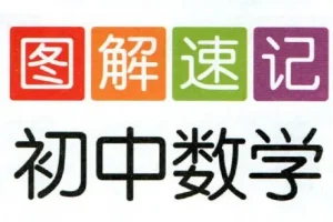 初中图解速记