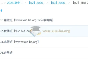 肖晗 高中数学 2026高二数学 一轮二轮 暑假秋季寒假春季全年