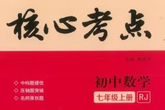 初中数学核心考点