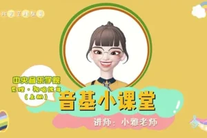 新版中央音乐学院中级音基视频课