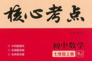 初中数学核心考点