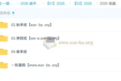 张展博 高中物理 2026高一物理 一轮二轮 暑假秋季寒假春季全年