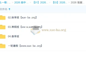 张展博 高中物理 2026高一物理 一轮二轮 暑假秋季寒假春季全年