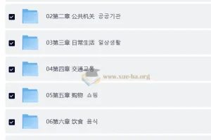 蜗牛韩语公社 韩语中级-入门精讲班