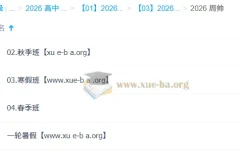 周帅 高中数学 2026高一数学 一轮二轮 暑假秋季寒假春季全年