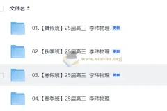 25届高三高考物理 李玮物理 暑假秋季寒假春季全年合集