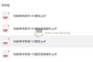 2026 作业帮 快解高考 （数学143模型+物理116题型）