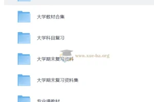 大学复习资料合集 167GB