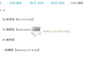 周帅 高中数学 2026高一数学 一轮二轮 暑假秋季寒假春季全年