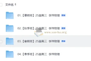 25届高三高考物理 李玮物理 暑假秋季寒假春季全年合集