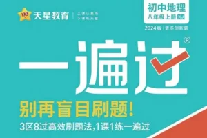 天星教育2024版初中一遍过：别再盲目刷题