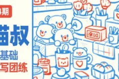 猫叔零基础速写插画团练课第四期