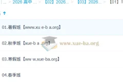 马一鸣 高中语文 2026高二语文 一轮二轮 暑假秋季寒假春季全年