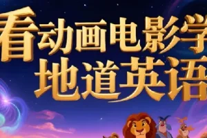 【看电影学英语】110部动画电影中英纯英字幕附台词文本