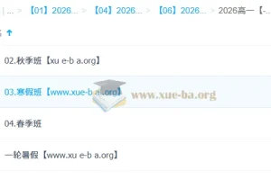 周云 高中生物 2026高一生物 一轮二轮 暑假秋季寒假春季全年