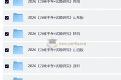2026《中考•试题研究》更新24地方版合集