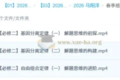 马阳洋 2026高中高一生物 春季班