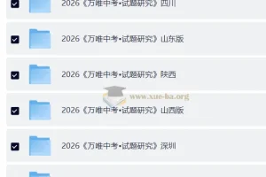 2026《中考•试题研究》更新24地方版合集