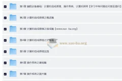 （新版）计算机基础，计算机组成原理+操作系统+网络