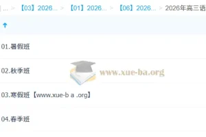 李建华 2026高三高考语文 一轮二轮尖端班 暑假秋季寒假春季全年