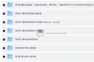 （新版）计算机基础，计算机组成原理+操作系统+网络
