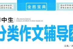 全胜宝典初中作文辅导大全