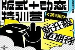 卢帅版式+动态特训营第8期