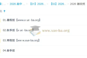 谢欣然 高中语文 2026高一语文 一轮二轮 暑假秋季寒假春季全年