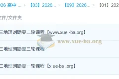 2026高三高考地理刘勖雯 一轮二轮三轮