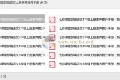 七彩课堂部编语文上册素养提升手册